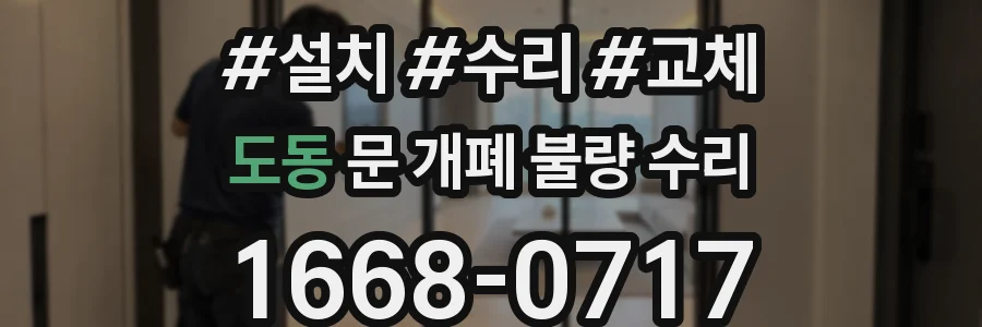 도동 문 개폐 불량 수리
