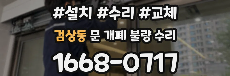 검상동 문 개폐 불량 수리