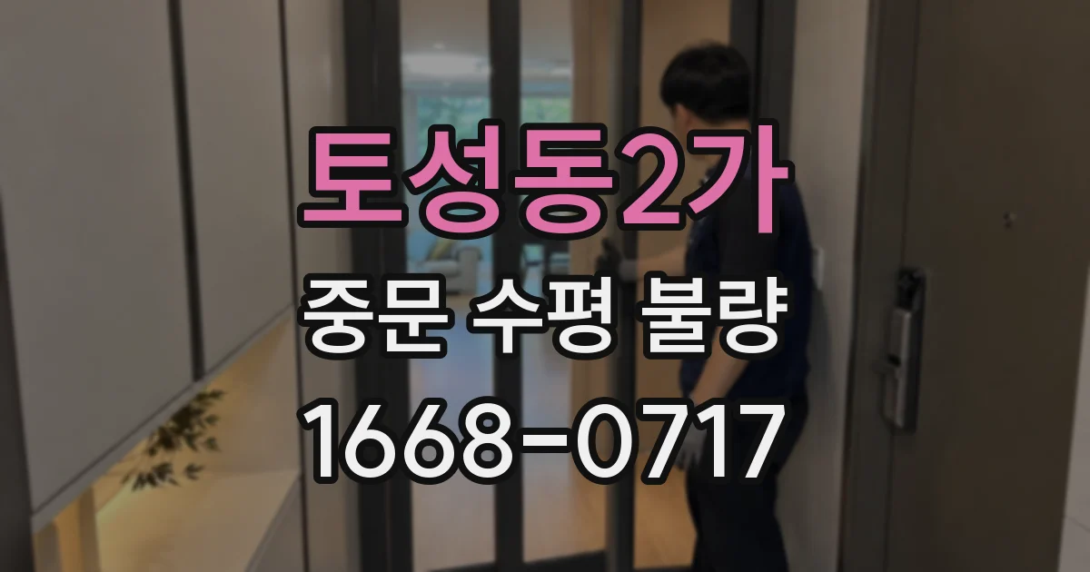 토성동2가 중문 수평 불량