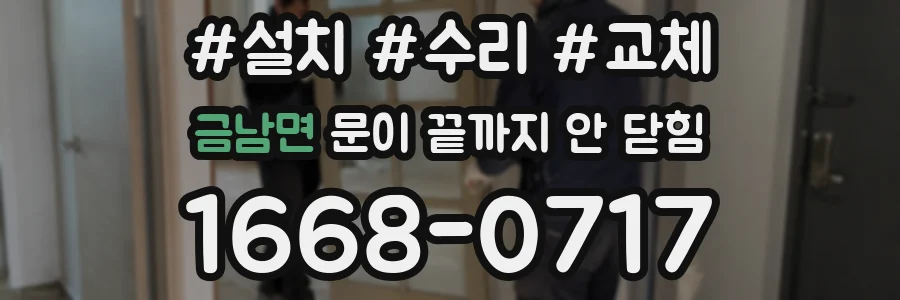 금남면 문이 끝까지 안 닫힘