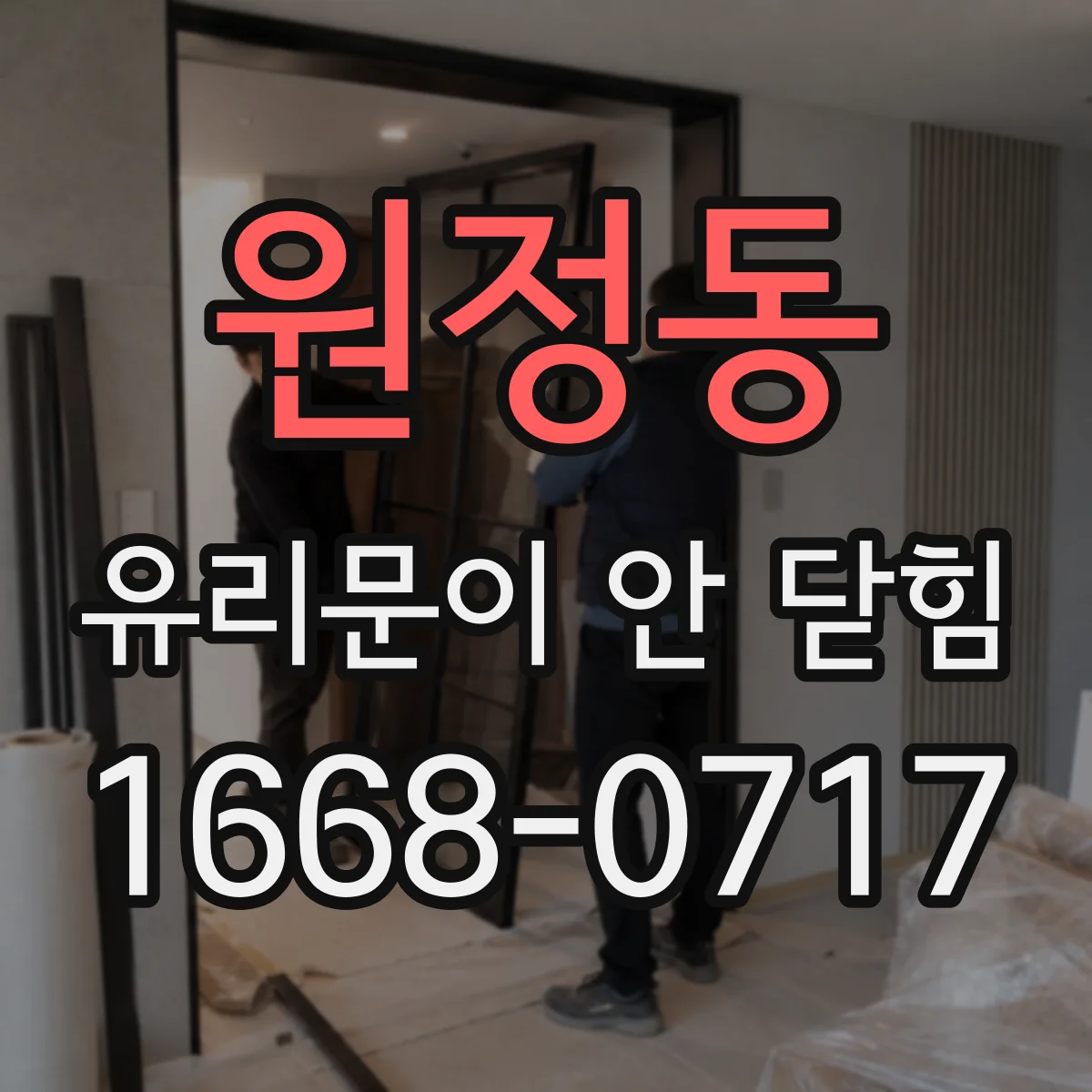 원정동 유리문이 안 닫힘