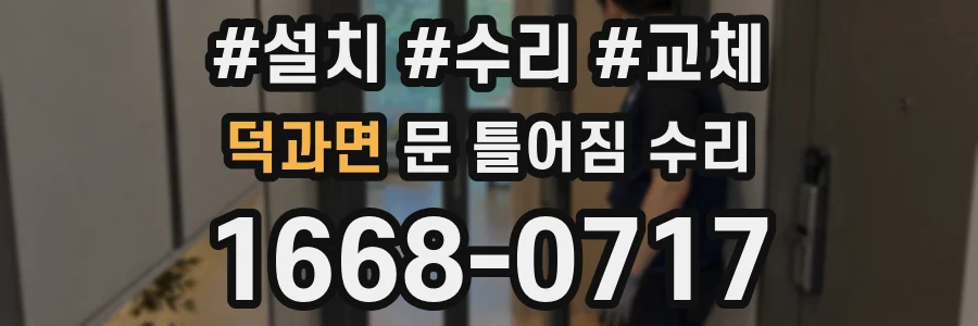 덕과면 문 틀어짐 수리