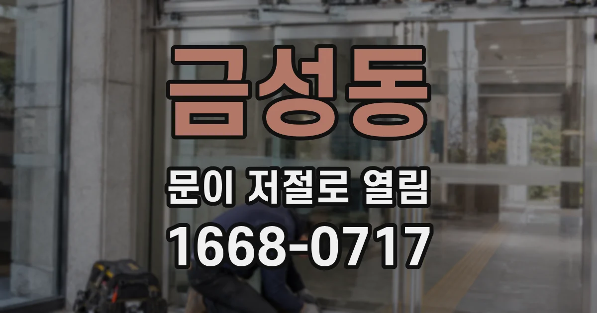 금성동 문이 저절로 열림