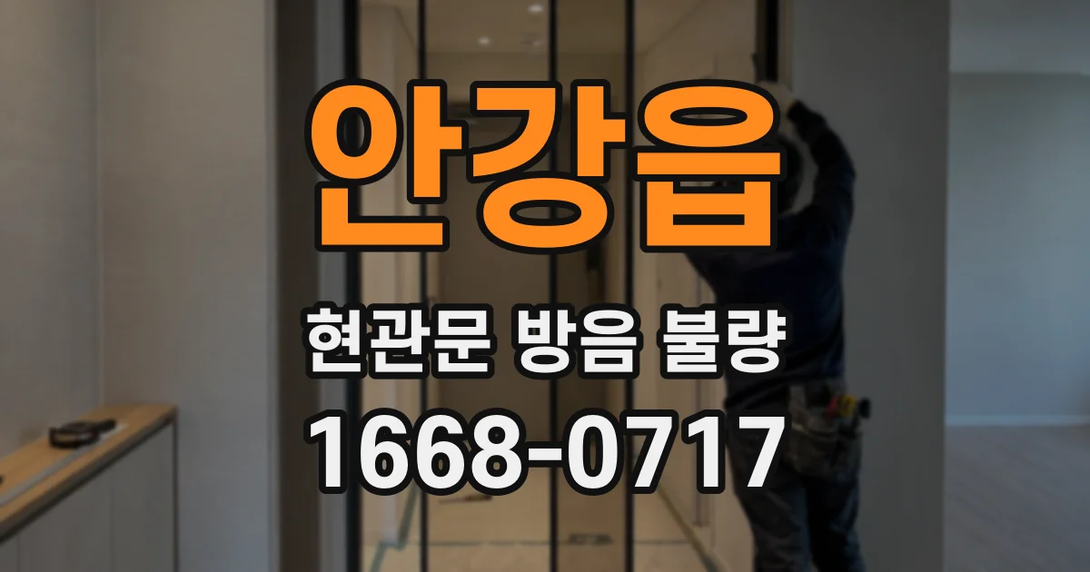 안강읍 현관문 방음 불량