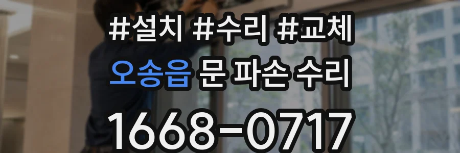 오송읍 문 파손 수리