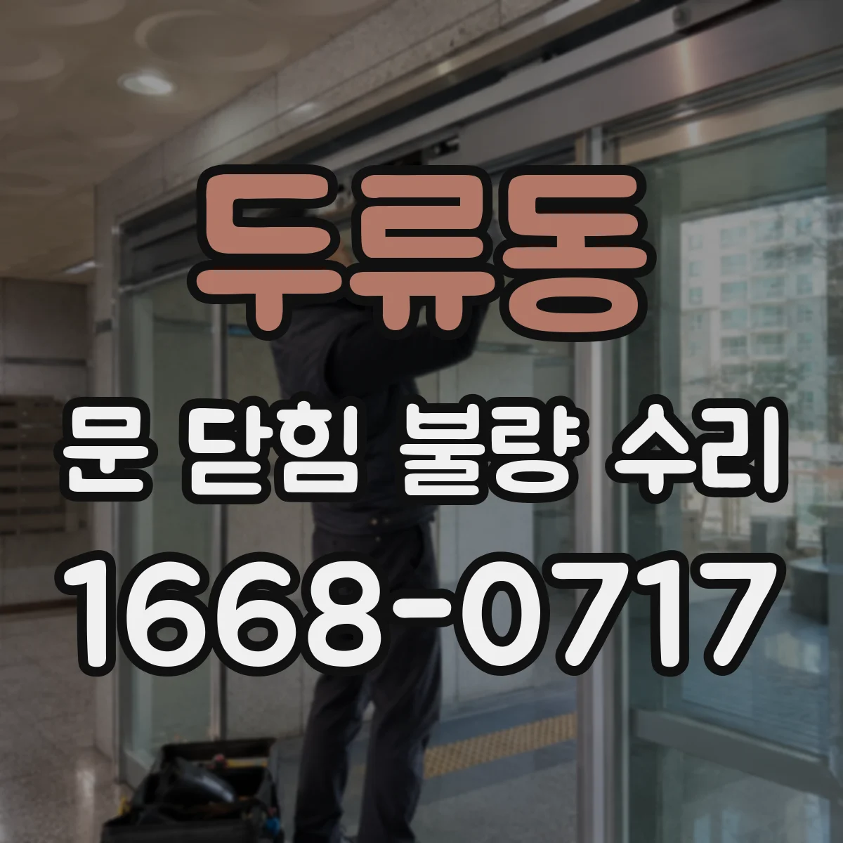 두류동 문 닫힘 불량 수리