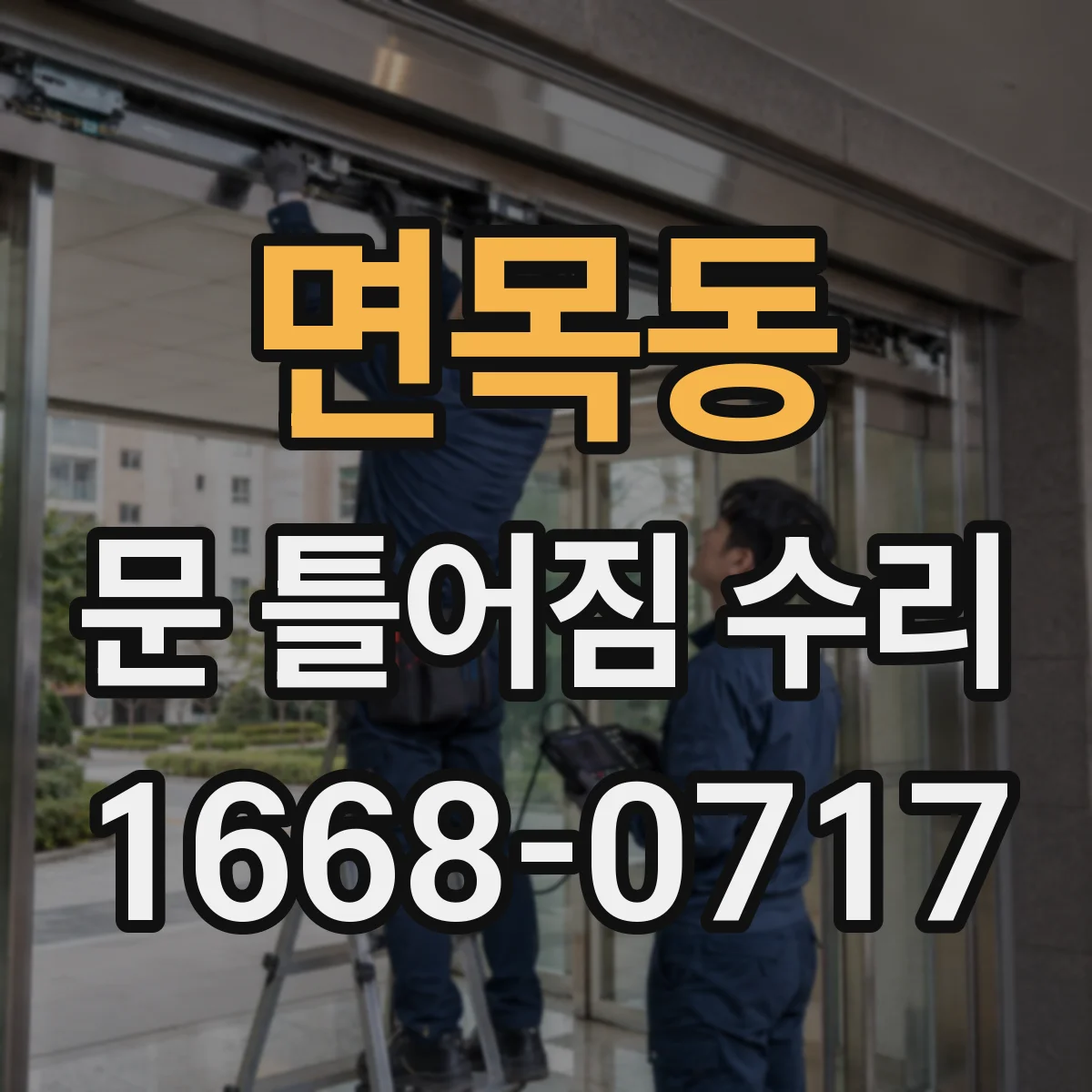 면목동 문 틀어짐 수리