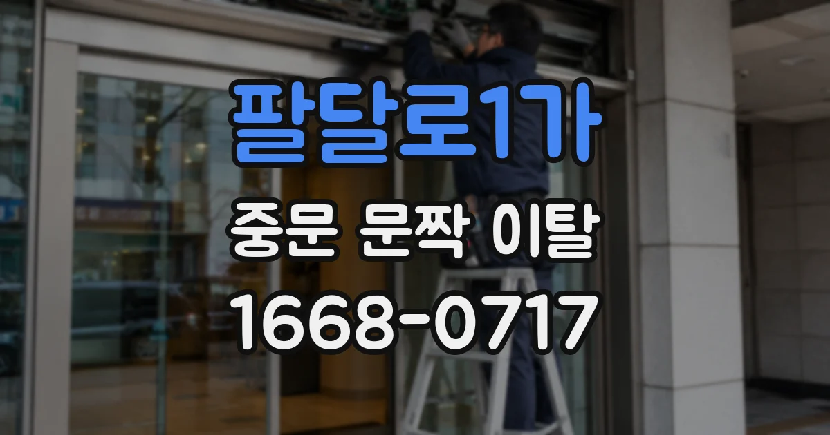 팔달로1가 중문 문짝 이탈