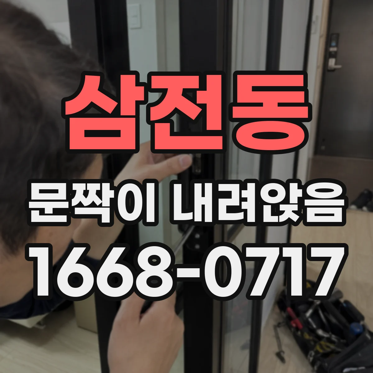 삼전동 문짝이 내려앉음