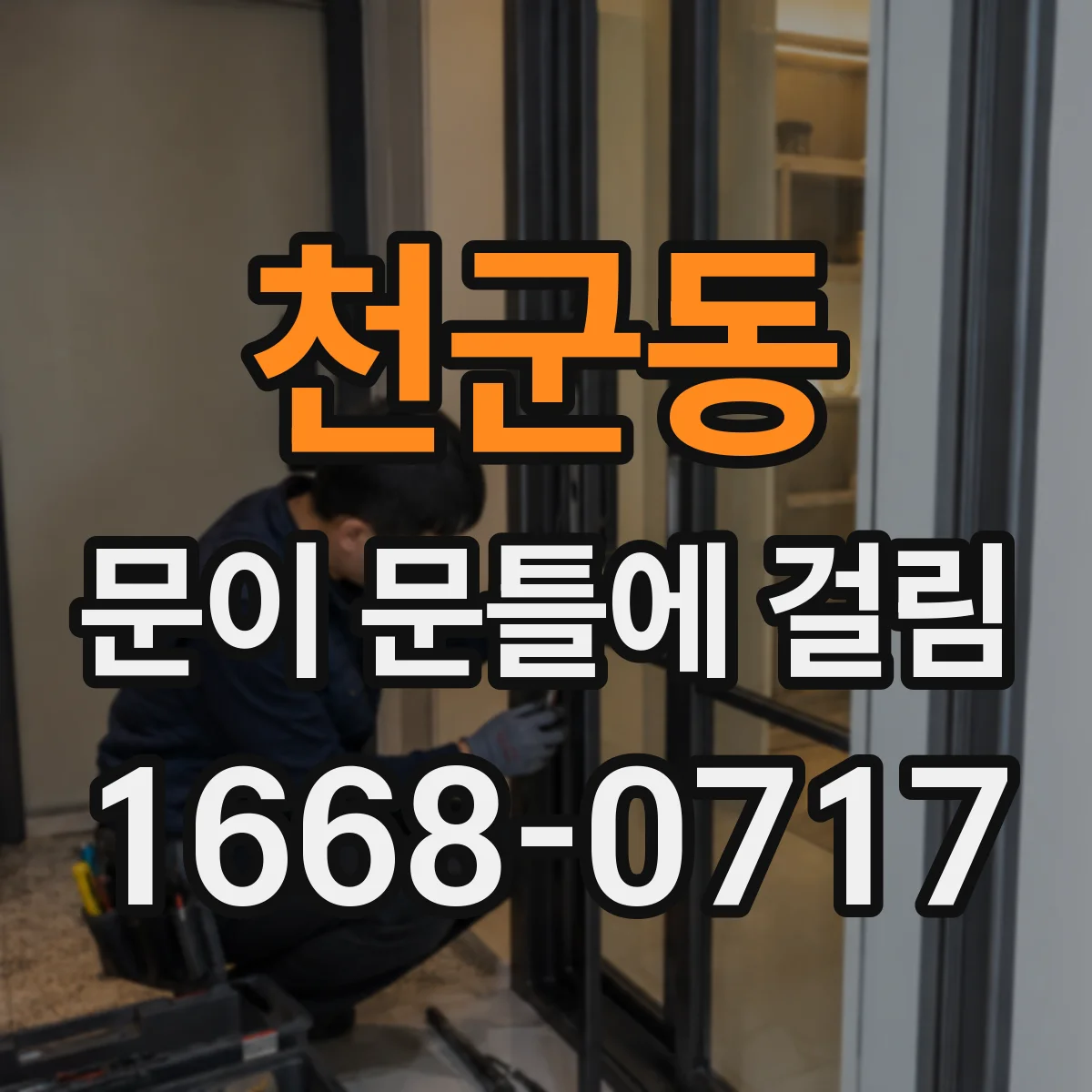 천군동 문이 문틀에 걸림