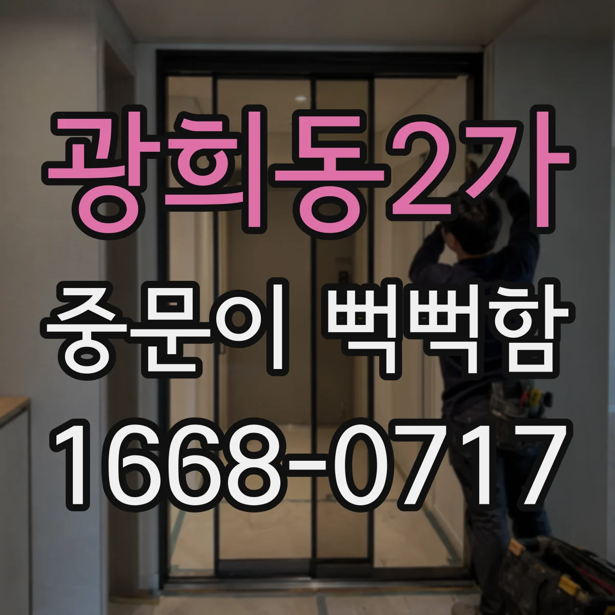 광희동2가 중문이 뻑뻑함