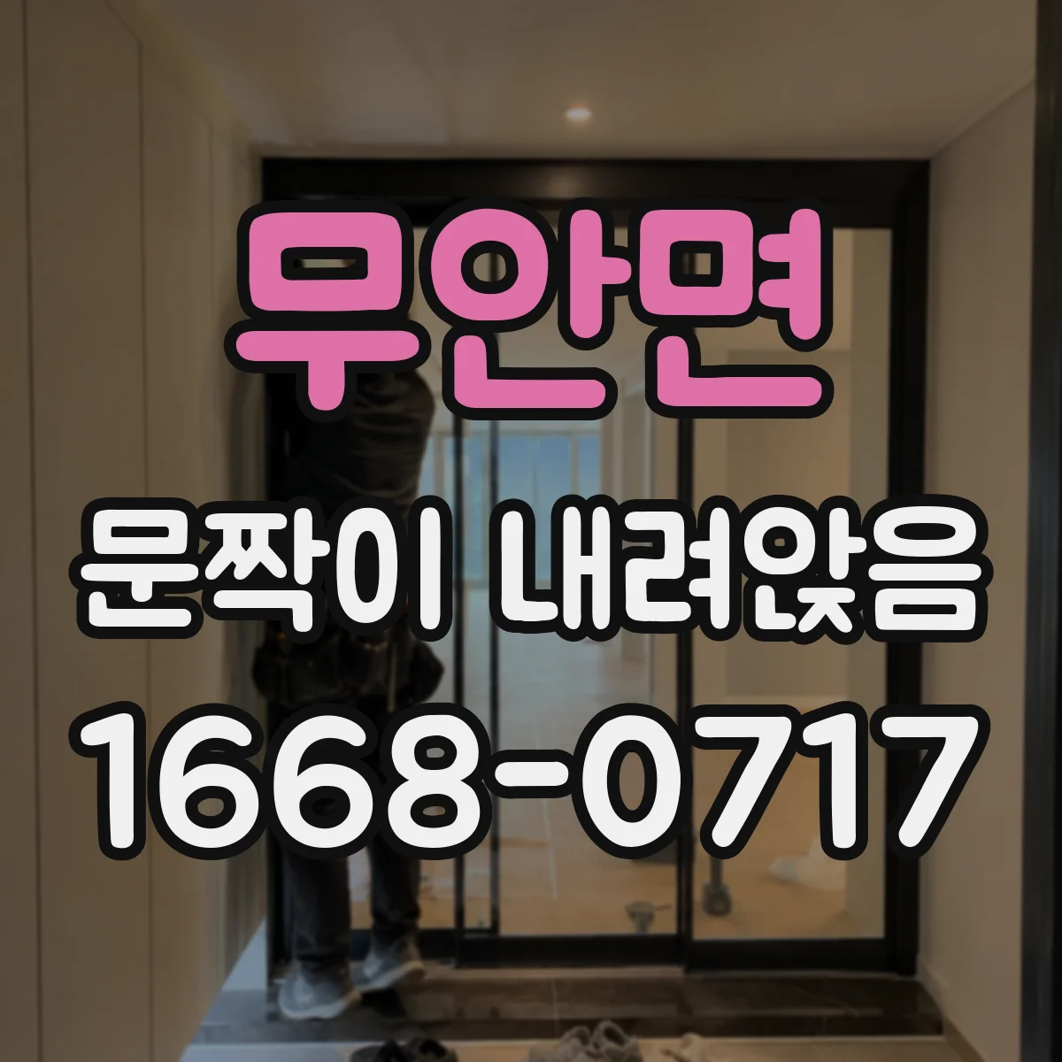 무안면 문짝이 내려앉음