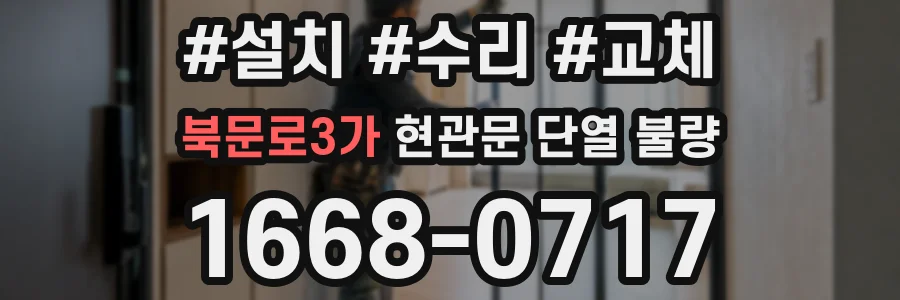 북문로3가 현관문 단열 불량