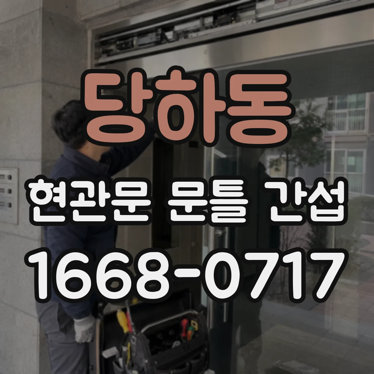당하동 현관문 문틀 간섭