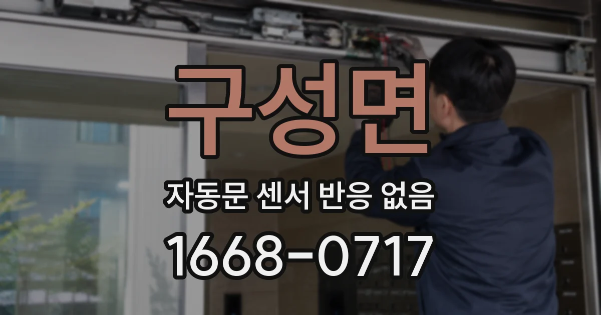 구성면 자동문 센서 반응 없음
