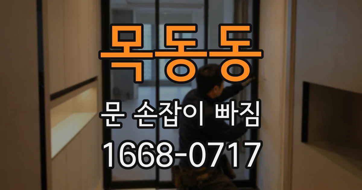 목동동 문 손잡이 빠짐