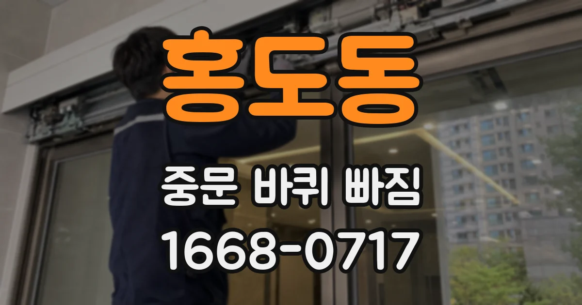 홍도동 중문 바퀴 빠짐