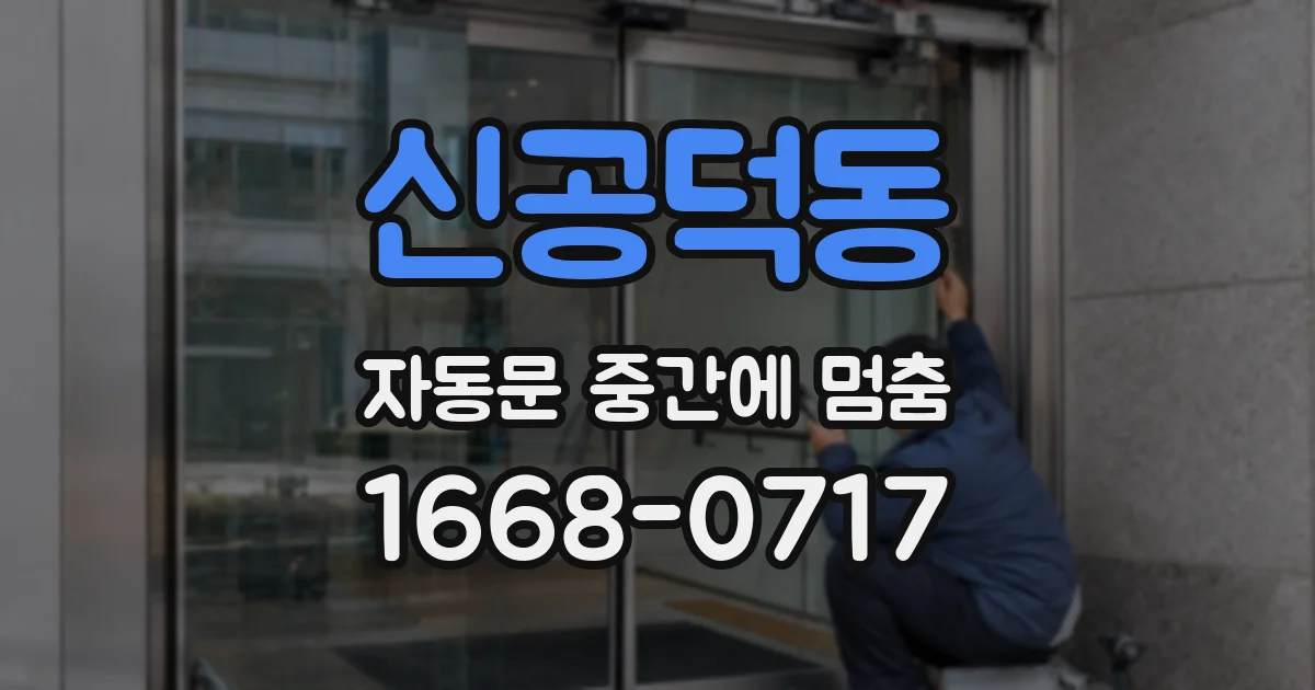 신공덕동 자동문 중간에 멈춤