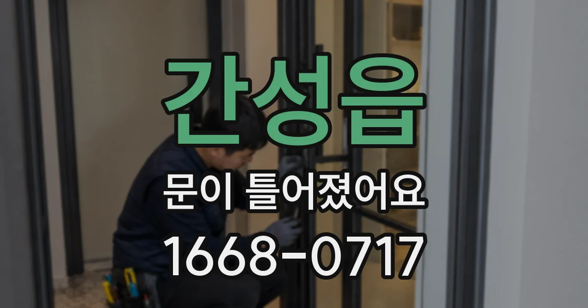 간성읍 문이 틀어졌어요