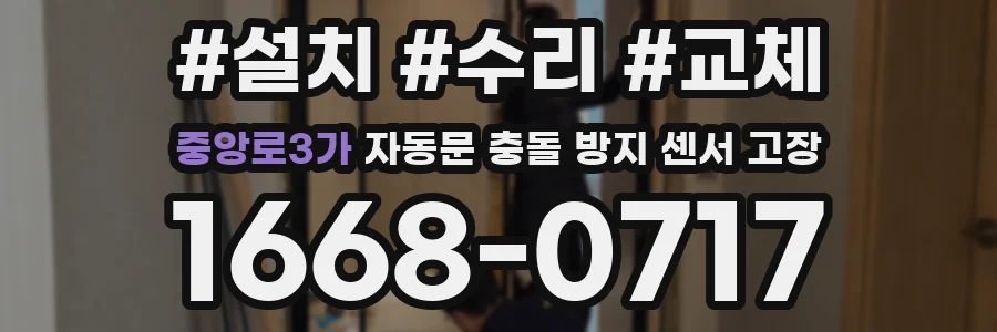 중앙로3가 자동문 충돌 방지 센서 고장
