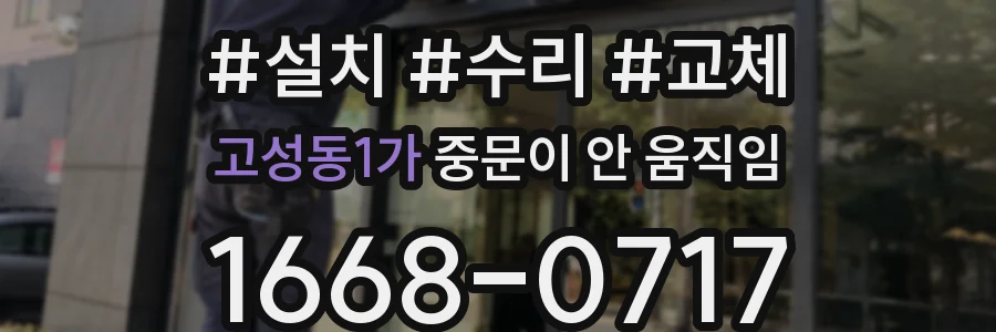 고성동1가 중문이 안 움직임