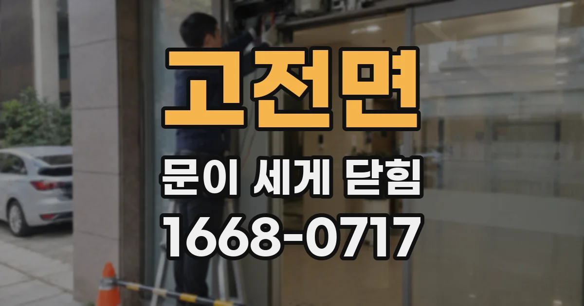 고전면 문이 세게 닫힘