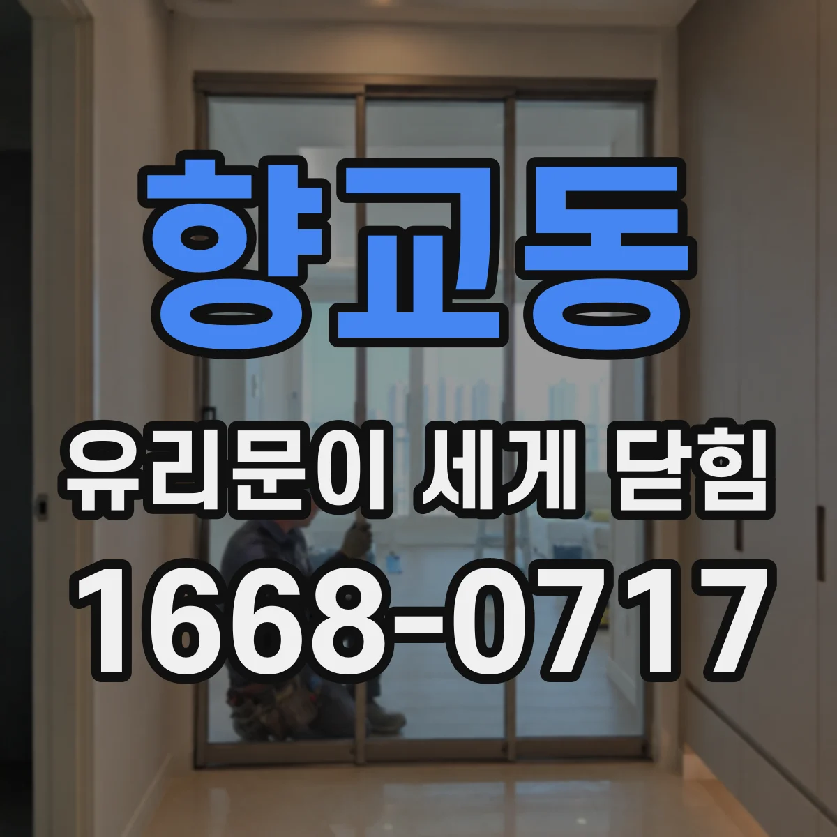 향교동 유리문이 세게 닫힘