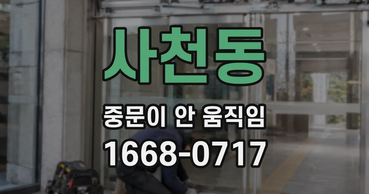 사천동 중문이 안 움직임