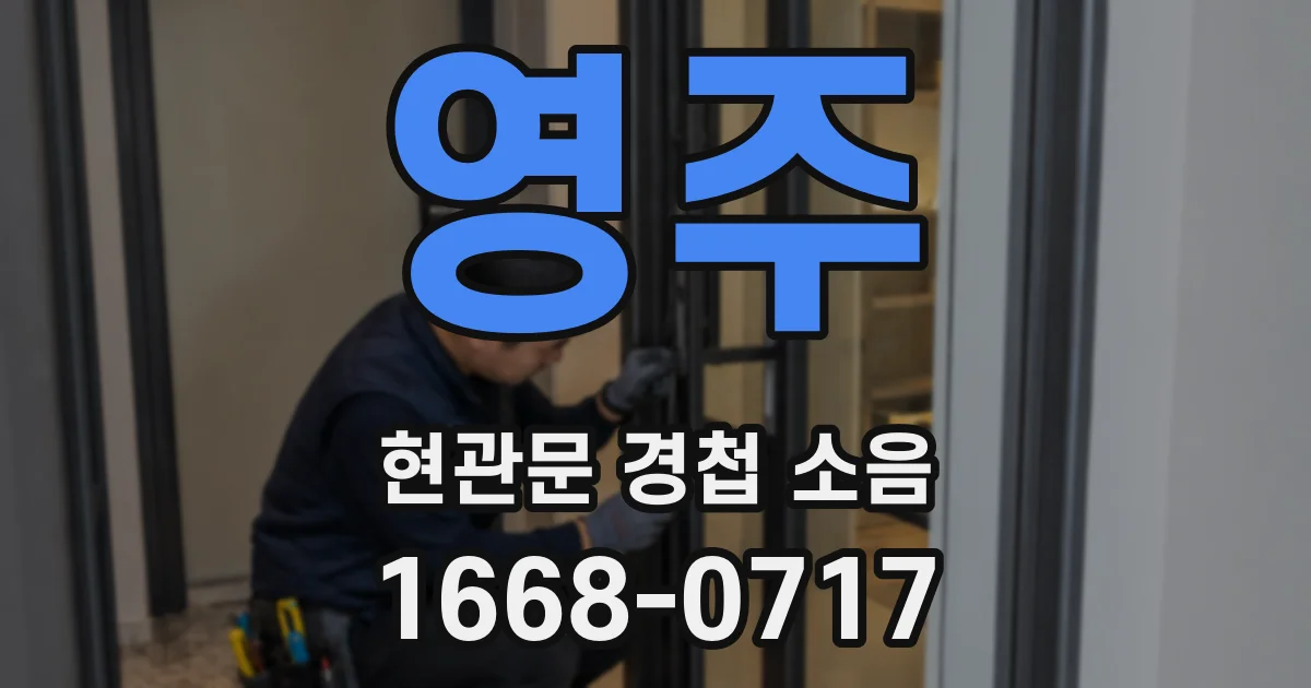 영주 현관문 경첩 소음