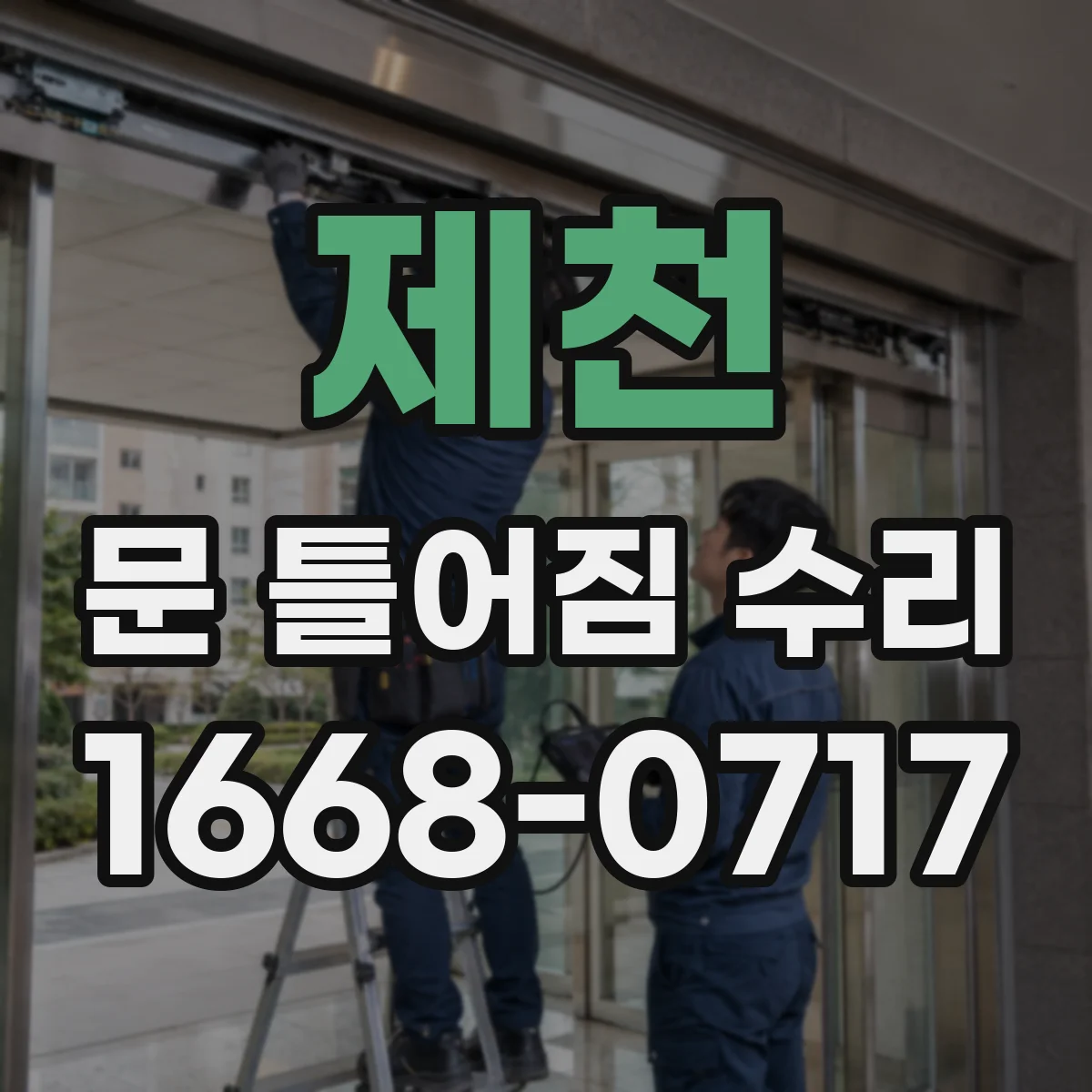 제천 문 틀어짐 수리