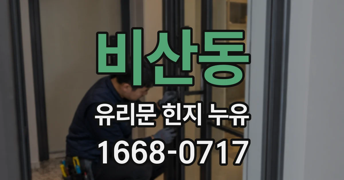 비산동 유리문 힌지 누유
