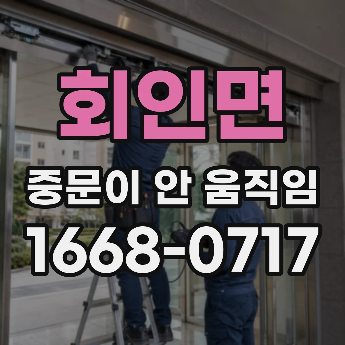 회인면 중문이 안 움직임
