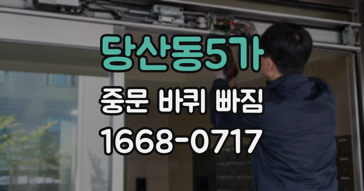 당산동5가 중문 바퀴 빠짐