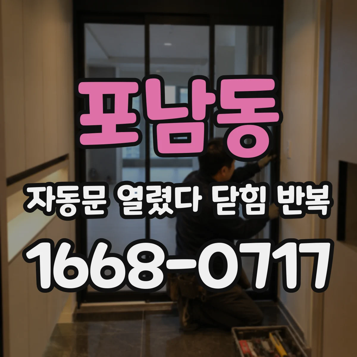포남동 자동문 열렸다 닫힘 반복 증상은 문이 열렸다가 바로 다시 닫히거나, 멈춘 뒤 다시 작동하는 식으로 나타납니다.