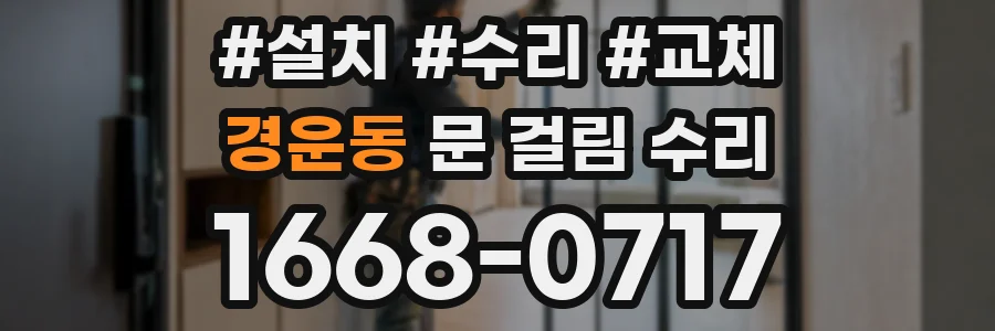 경운동 문 걸림 수리