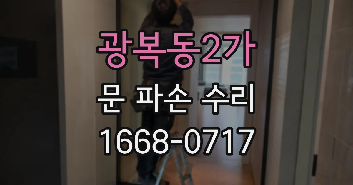 광복동2가 문 파손 수리