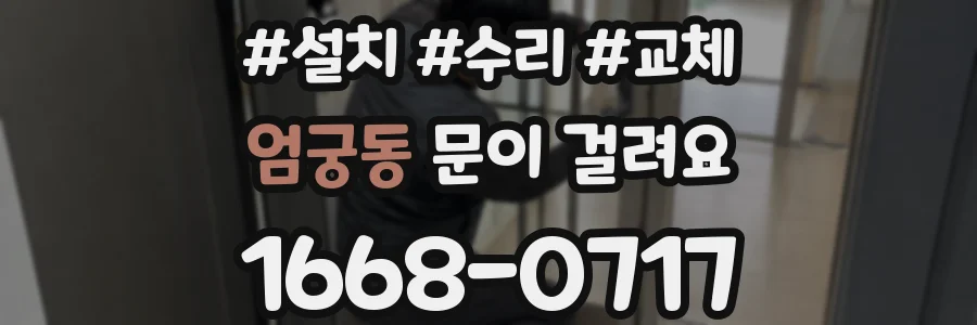 엄궁동 문이 걸려요