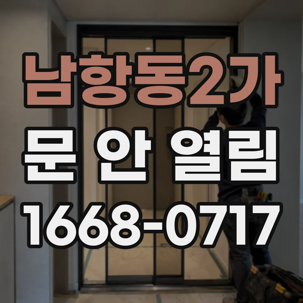 남항동2가 문 안 열림