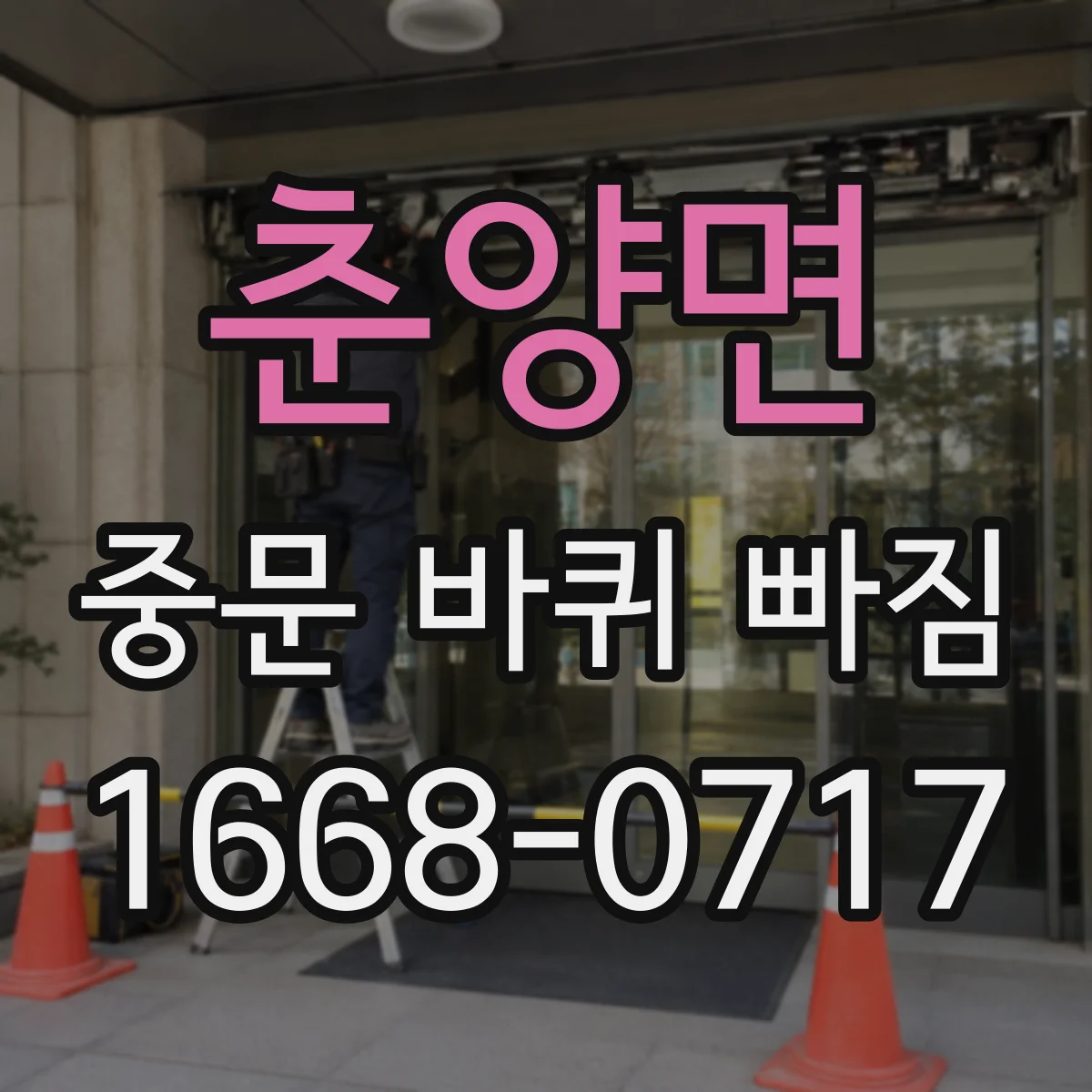 춘양면 중문 바퀴 빠짐
