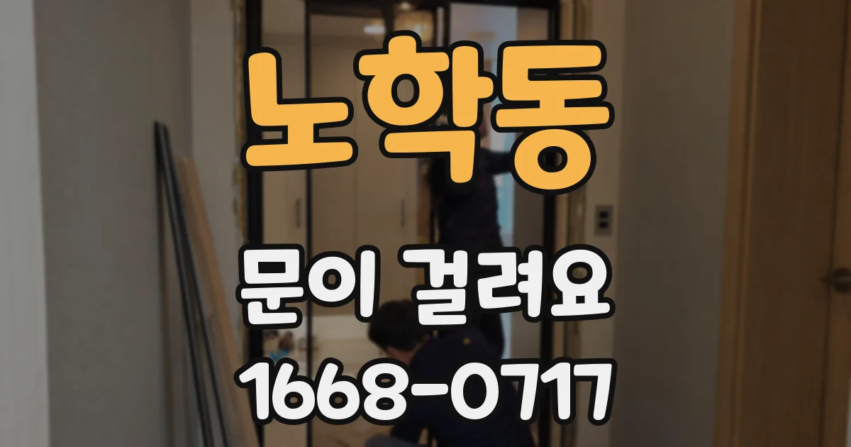 노학동 문이 걸려요
