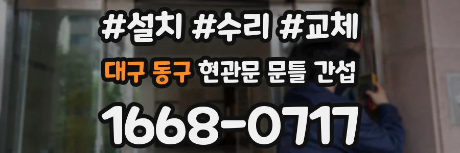 대구 동구 현관문 문틀 간섭