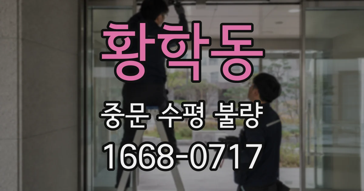 황학동 중문 수평 불량
