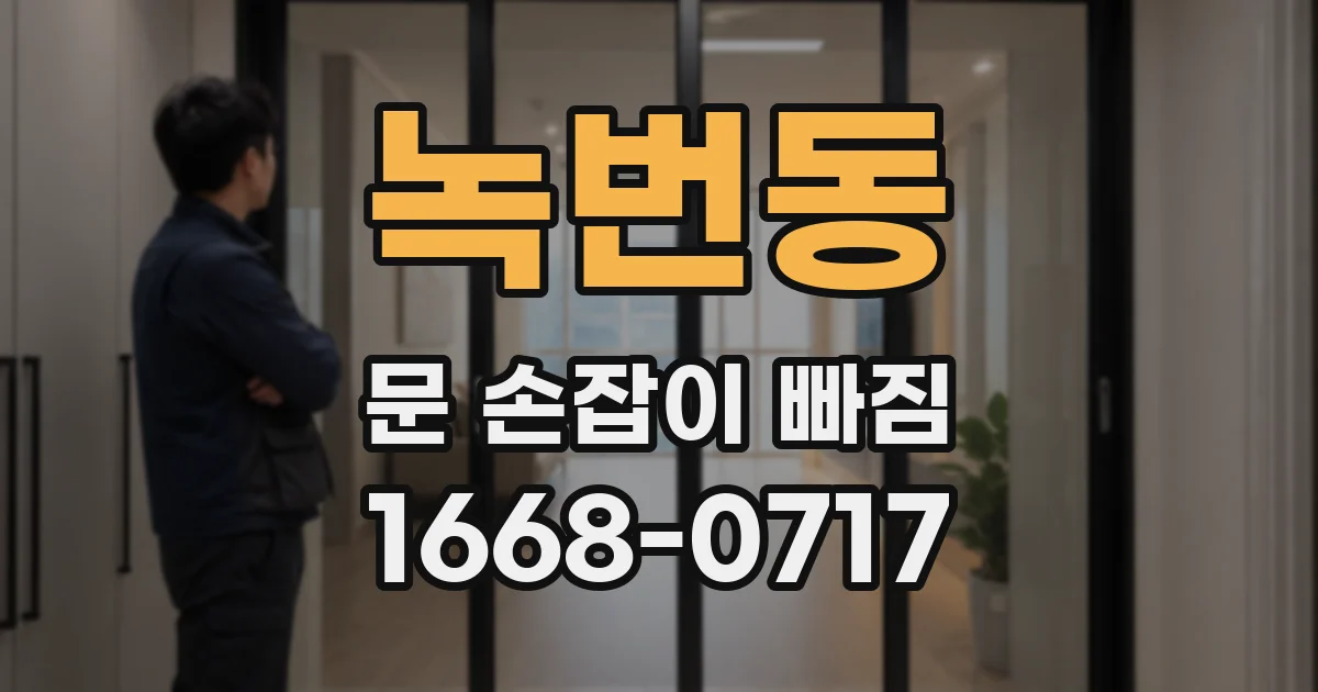 녹번동 문 손잡이 빠짐