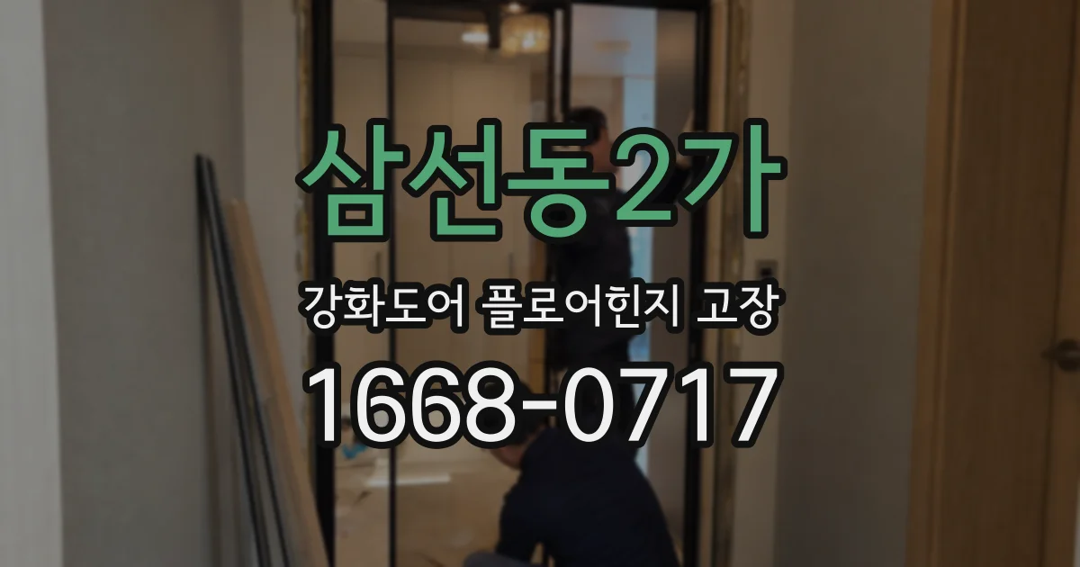 삼선동2가 강화도어 플로어힌지 고장