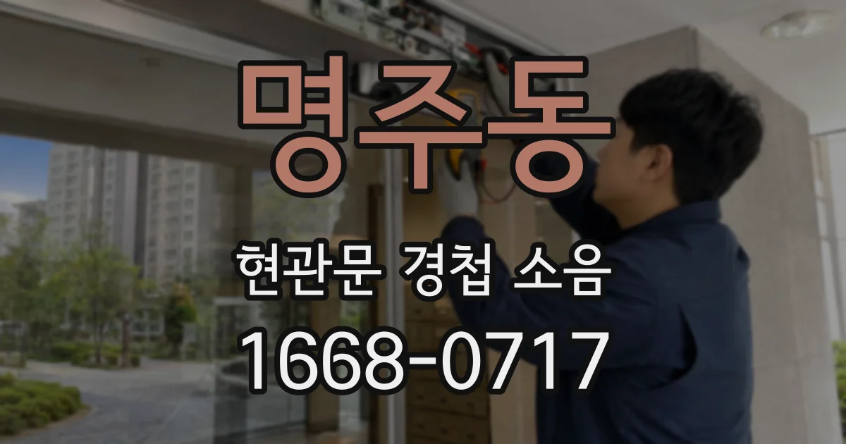 명주동 현관문 경첩 소음
