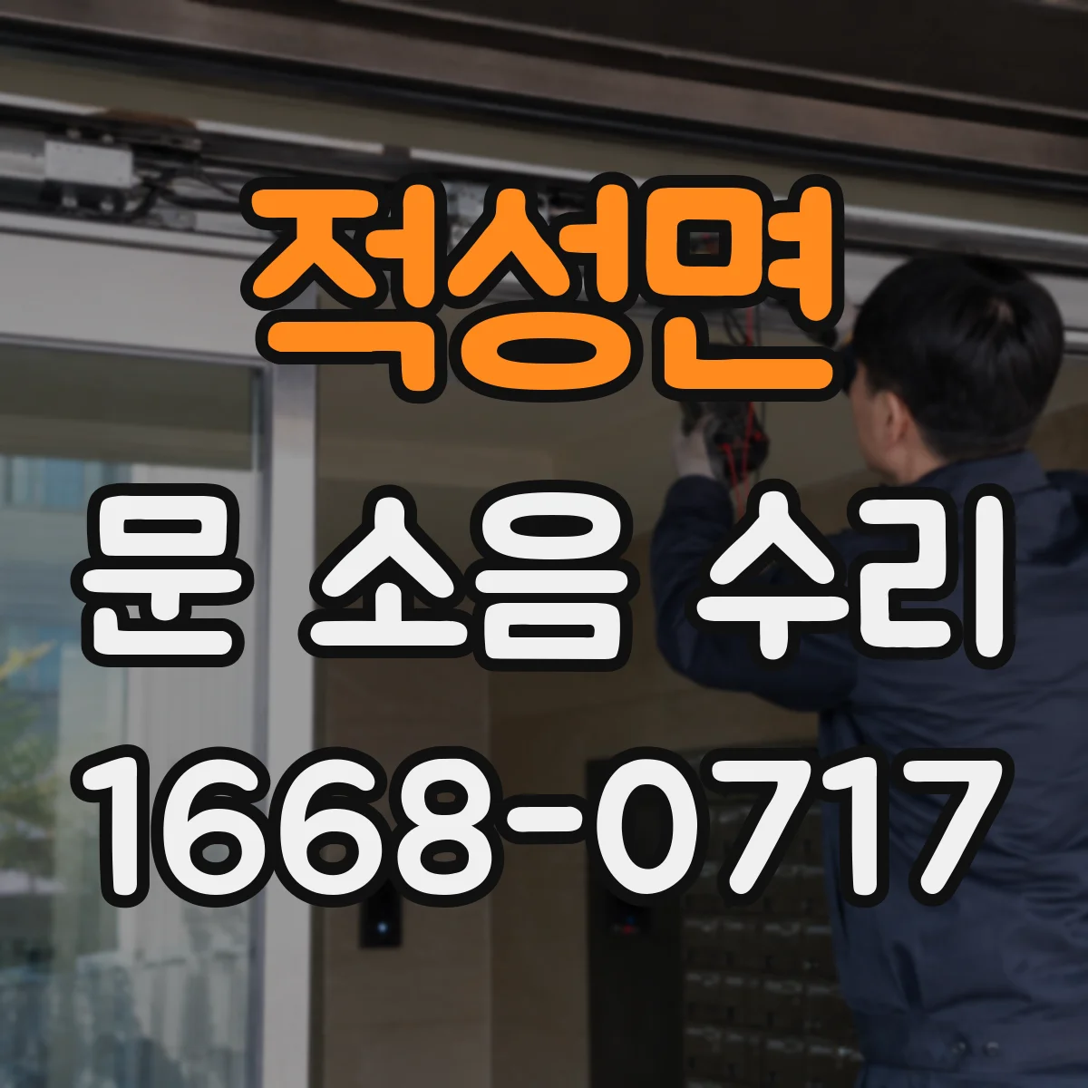 적성면 문 소음 수리