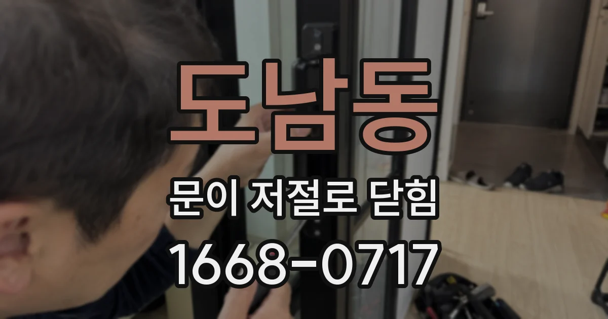 도남동 문이 저절로 닫힘