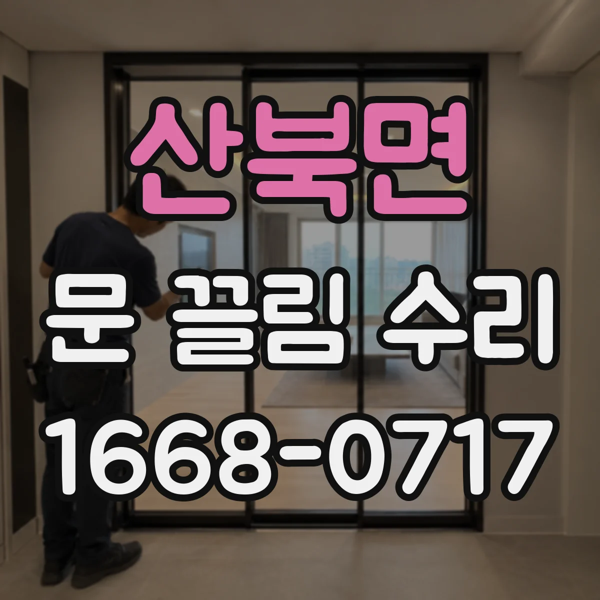 산북면 문 끌림 수리