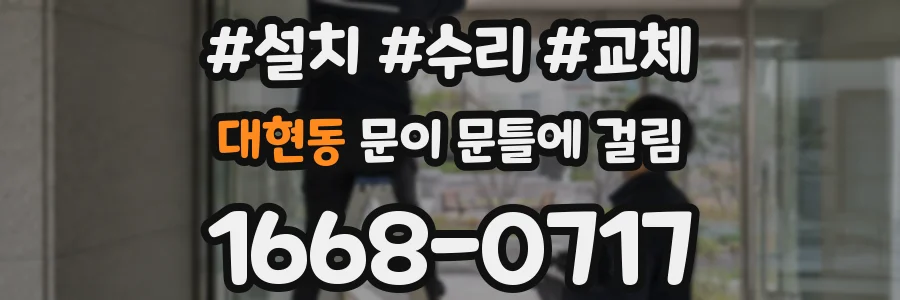 대현동 문이 문틀에 걸림