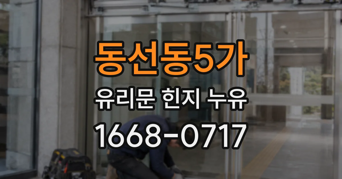 동선동5가 유리문 힌지 누유